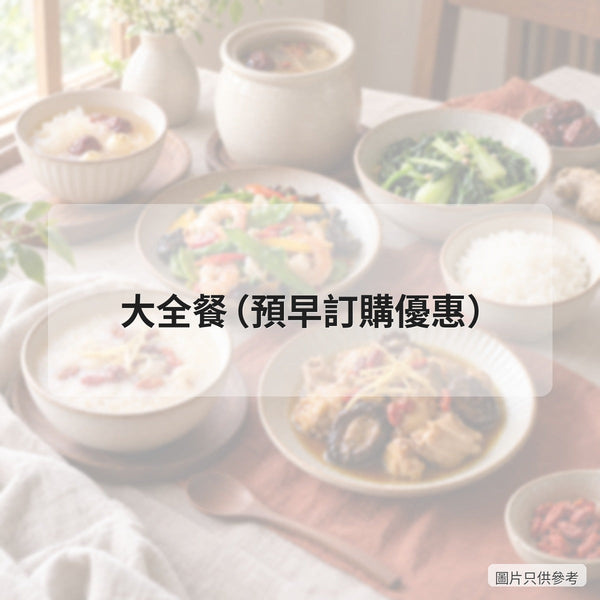 大全餐(預早訂購優惠)