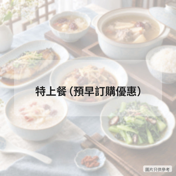 特上餐(預早訂購優惠)
