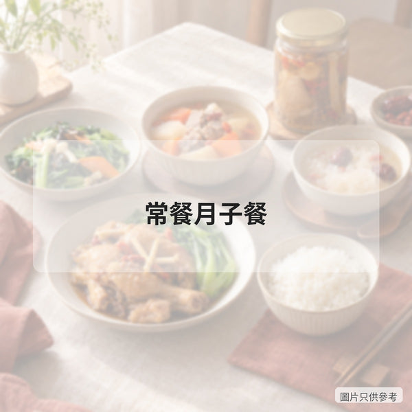 常餐