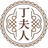 丁夫人圓形印章 logo