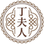 丁夫人圓形印章 logo