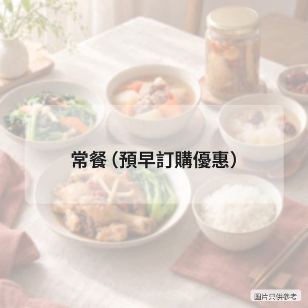 常餐（預早訂購優惠）