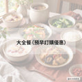 大全餐（預早訂購優惠）