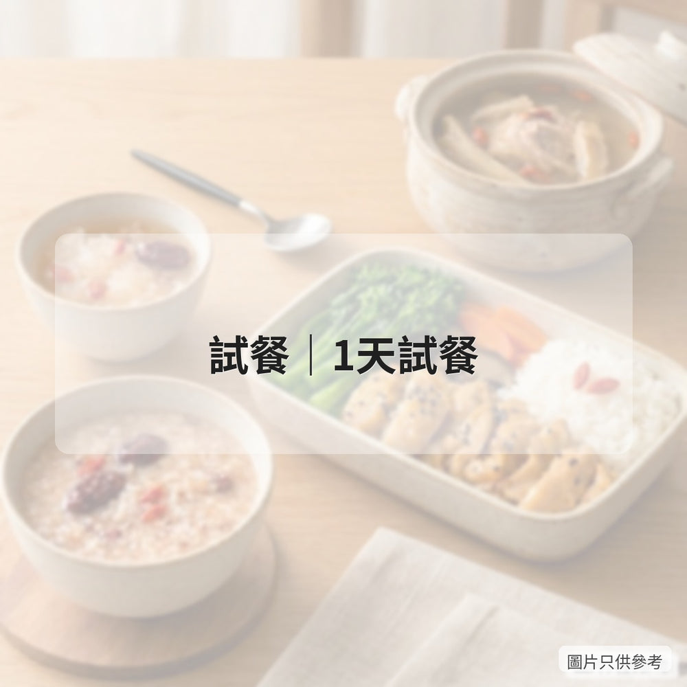 試餐 | 1天試餐