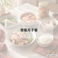 常餐月子餐