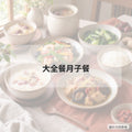大全餐月子餐