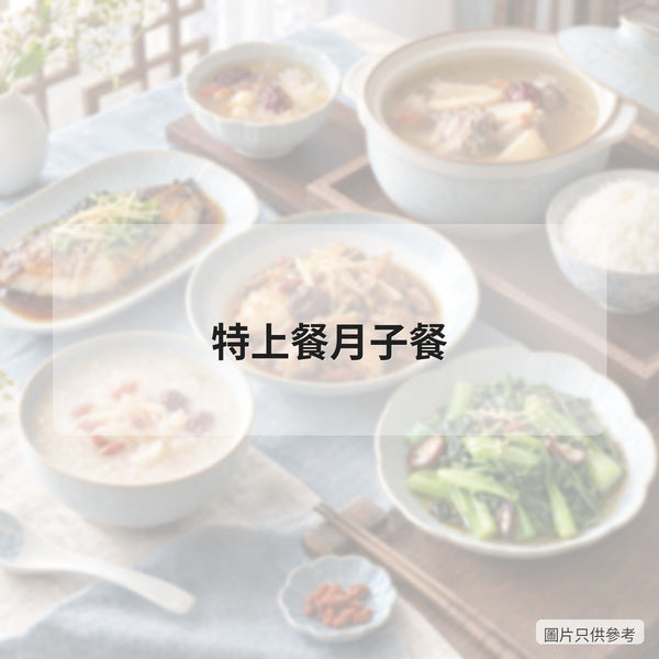 特上餐