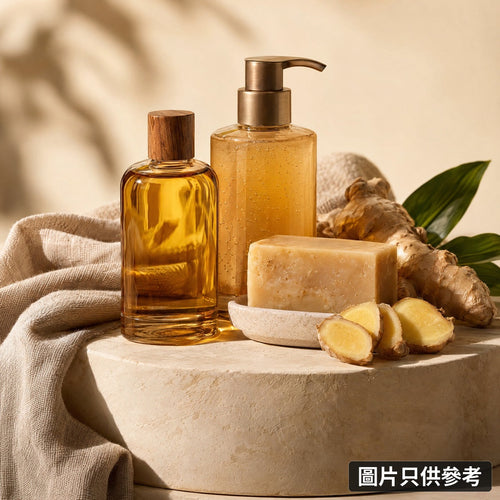 老薑滋養沐浴套裝｜圖片只供參考