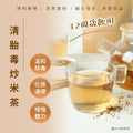 清胎毒炒米茶（32週後飲用） 56包
