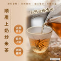 順產上奶炒米茶 56包