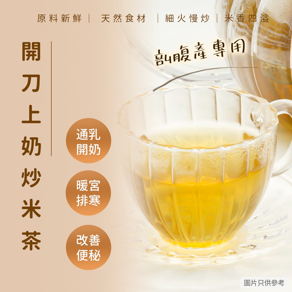開刀上奶炒米茶 56包