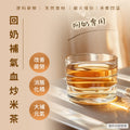 回奶補氣血炒米茶 10包