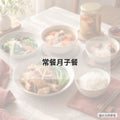 月子餐｜7天